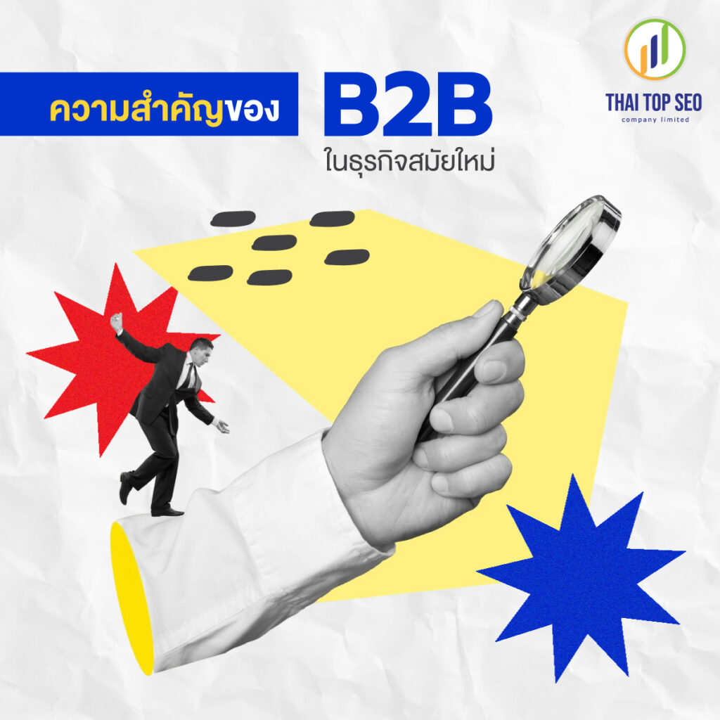 ความสำคัญของ B2B ในธุรกิจสมัยใหม่
