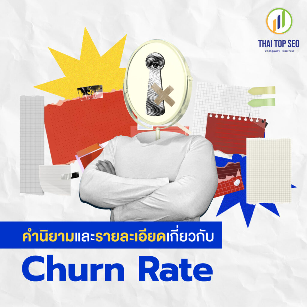 คำนิยามและรายละเอียดเกี่ยวกับ Churn Rate
