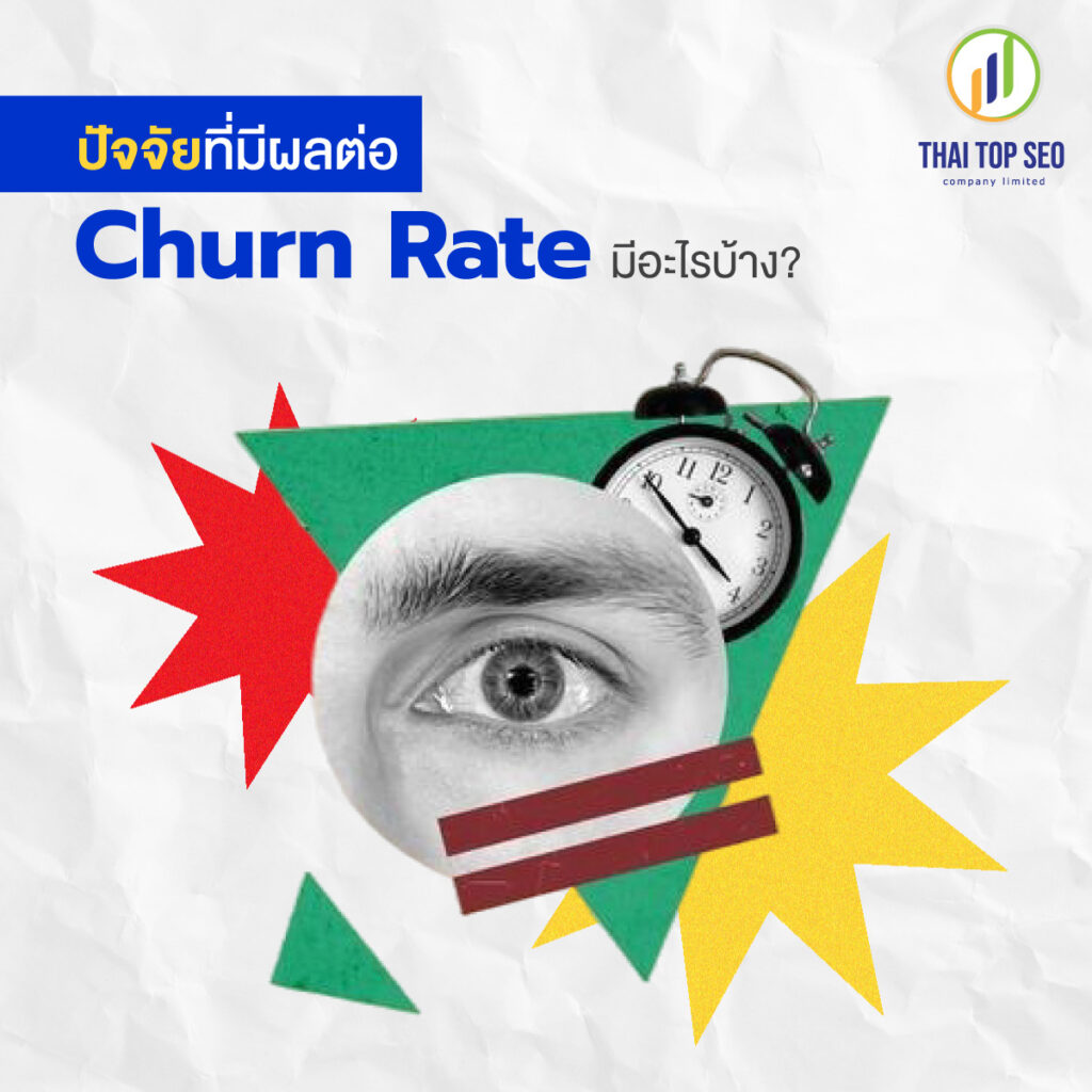 ปัจจัยที่มีผลต่อ Churn Rate มีอะไรบ้าง?
