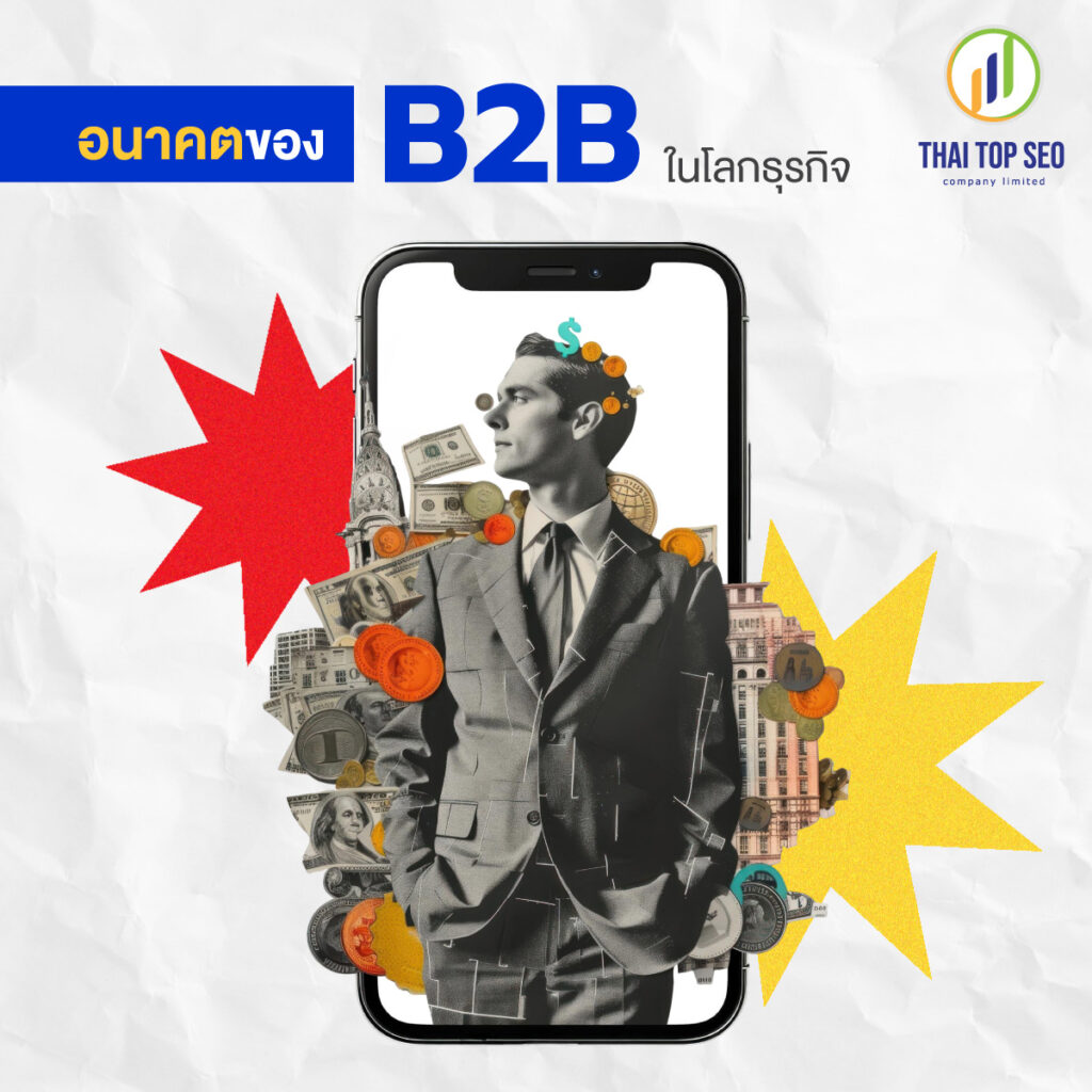 อนาคตของ B2B ในโลกธุรกิจ