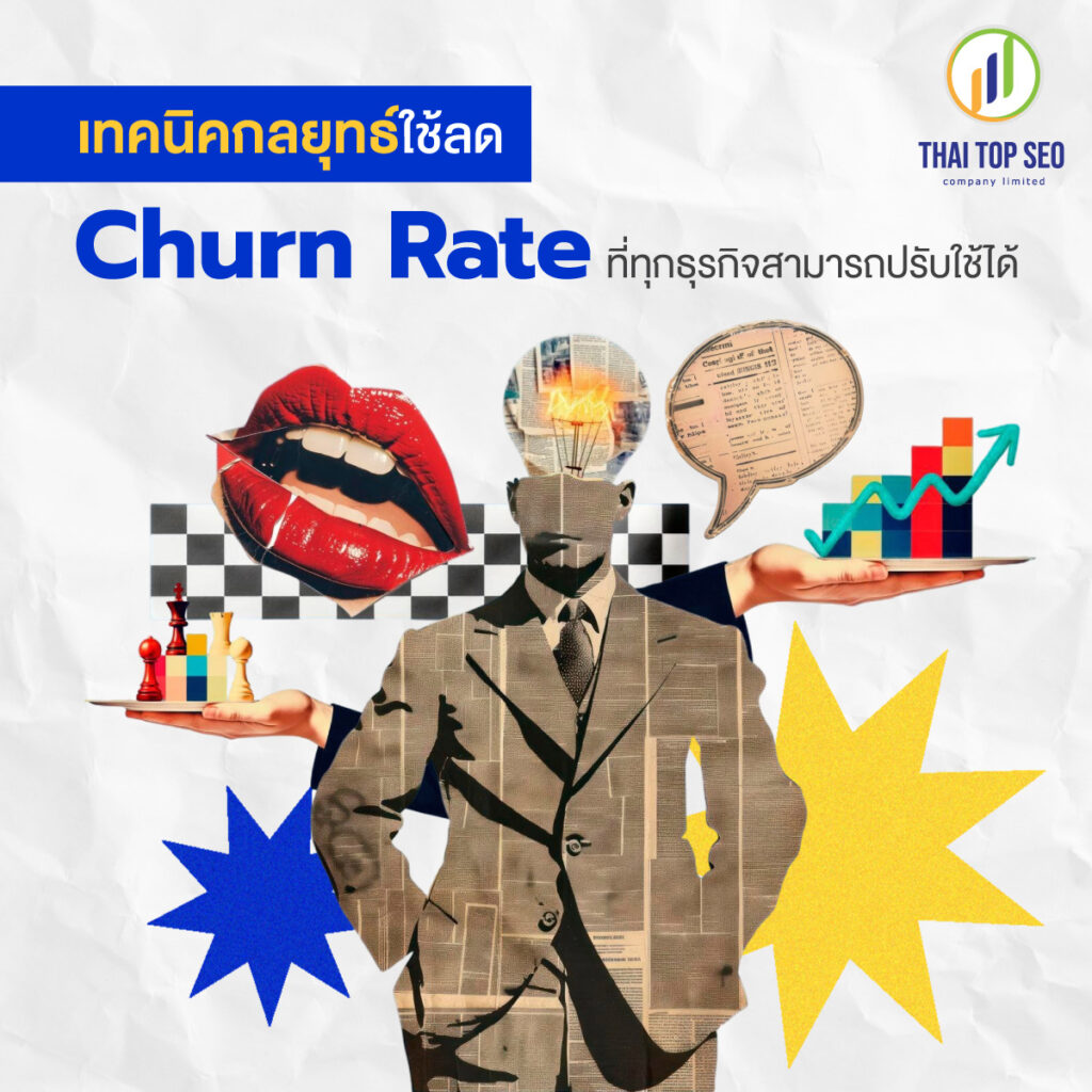 เทคนิคกลยุทธ์ใช้ลด Churn Rate ที่ทุกธุรกิจสามารถปรับใช้ได้