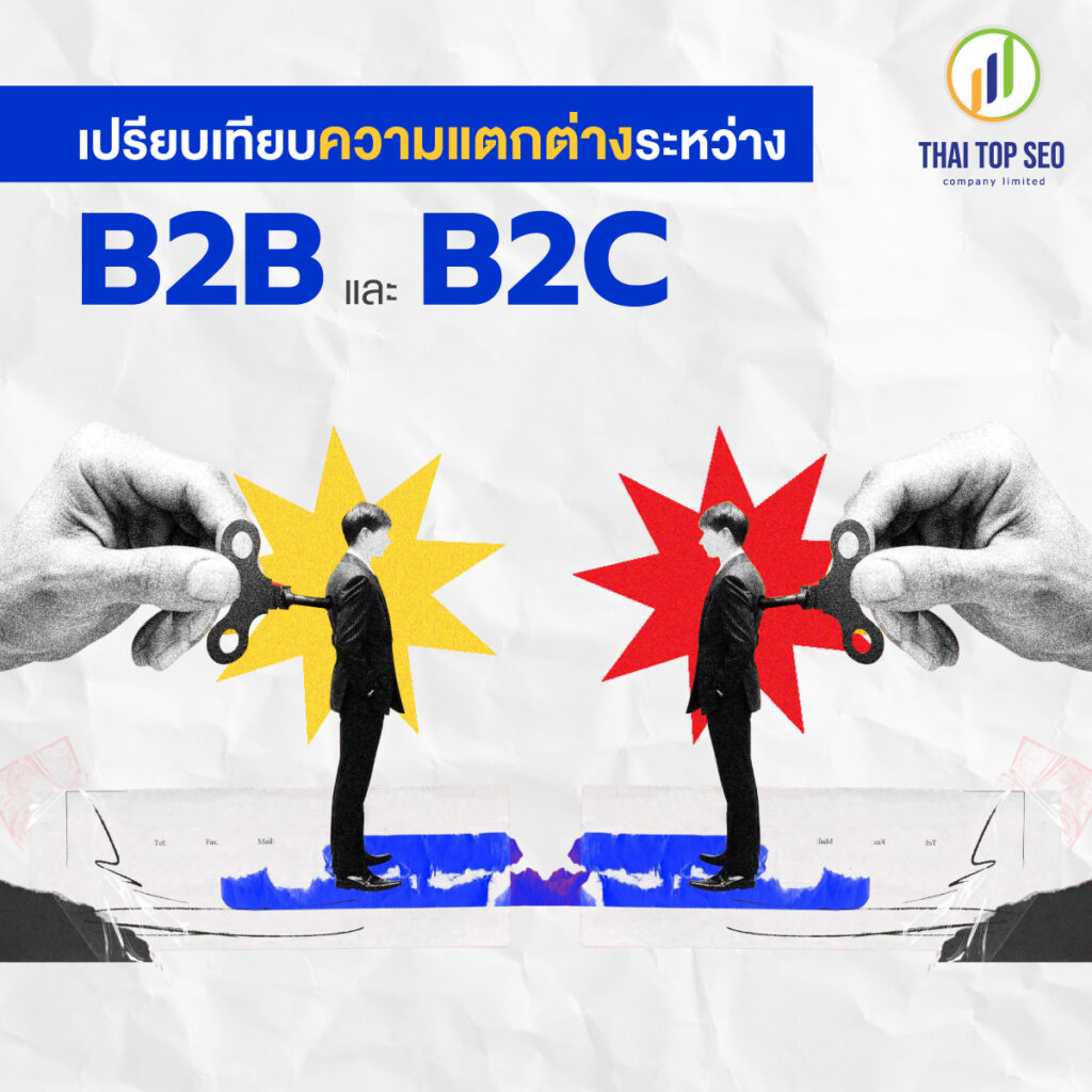 เปรียบเทียบความแตกต่างระหว่าง B2B และ B2C
