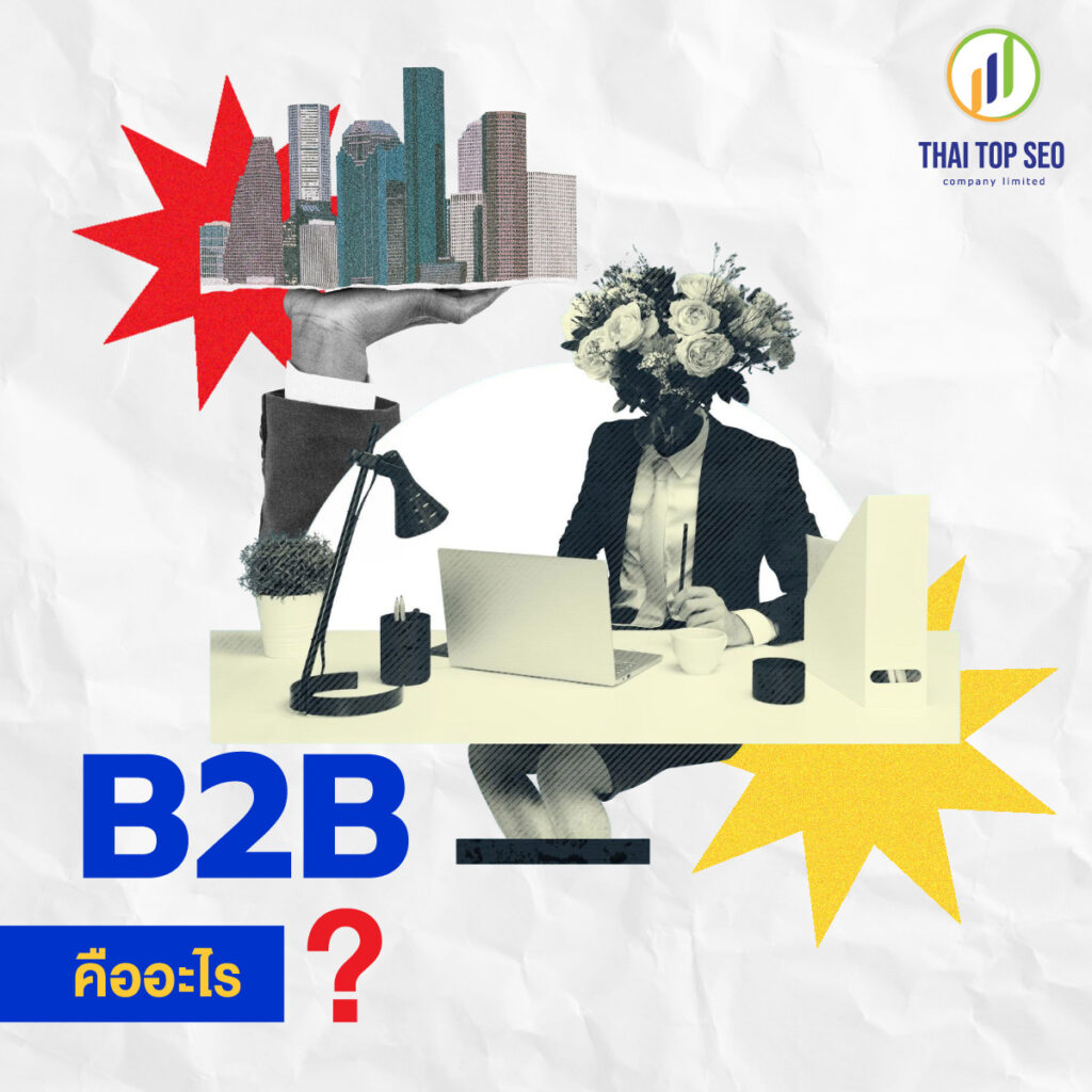 B2B คืออะไร