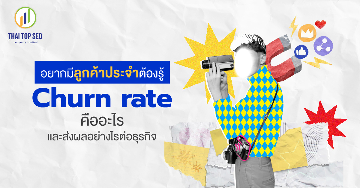 อยากมีลูกค้าประจำต้องรู้ Churn rate คืออะไรและส่งผลอย่างไรต่อธุรกิจ