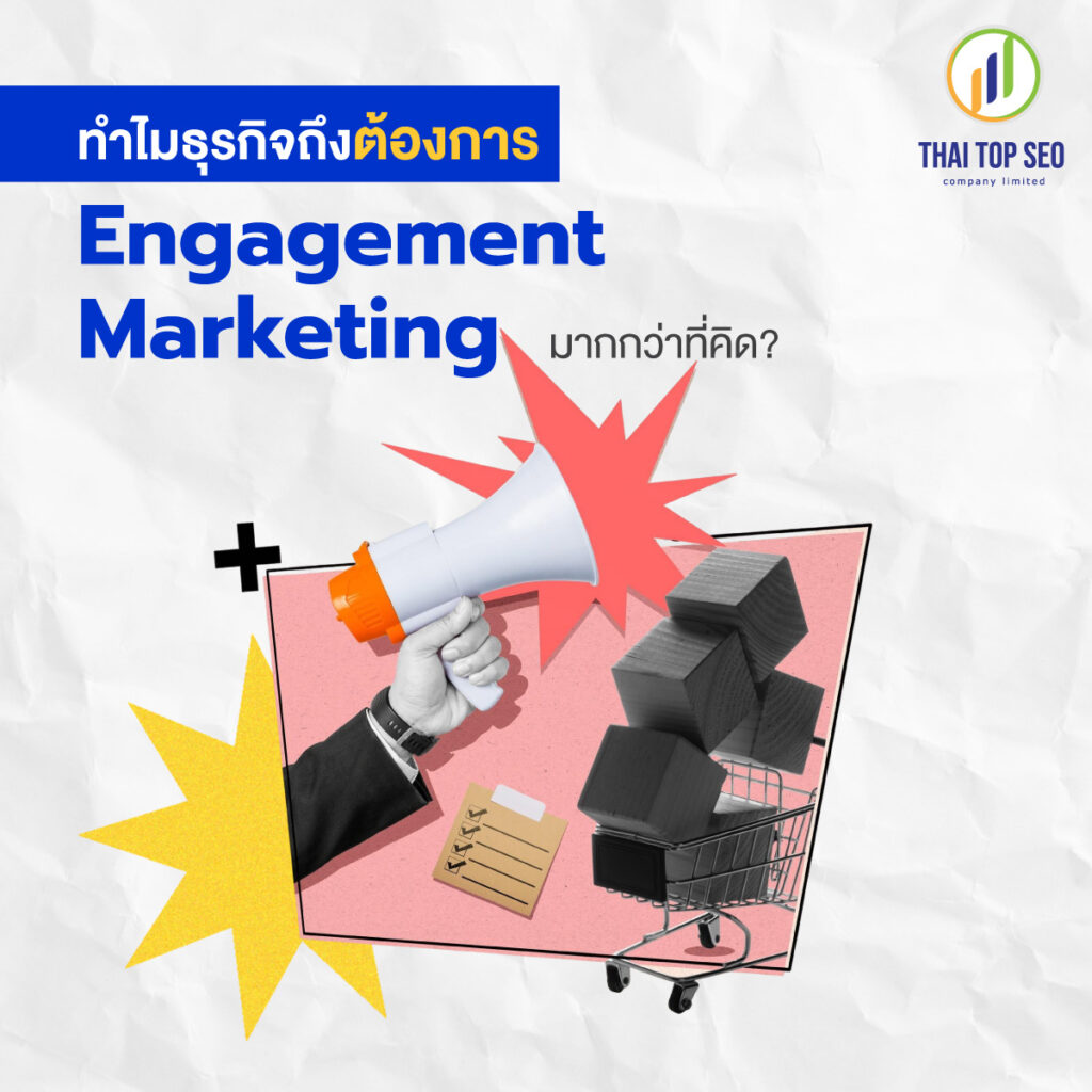 ทำไมธุรกิจถึงต้องการ Engagement Marketing มากกว่าที่คิด?
