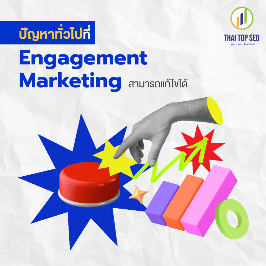 ปัญหาทั่วไปที่ Engagement Marketing สามารถแก้ไขได้