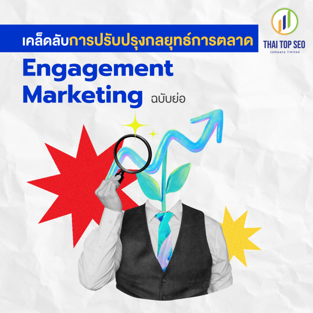 เคล็ดลับการปรับปรุงกลยุทธ์การตลาด Engagement Marketing ฉบับย่อ