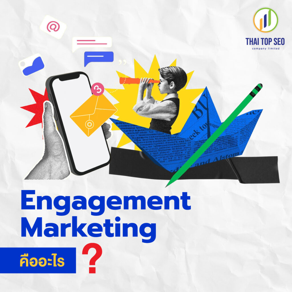 Engagement Marketing คืออะไร?