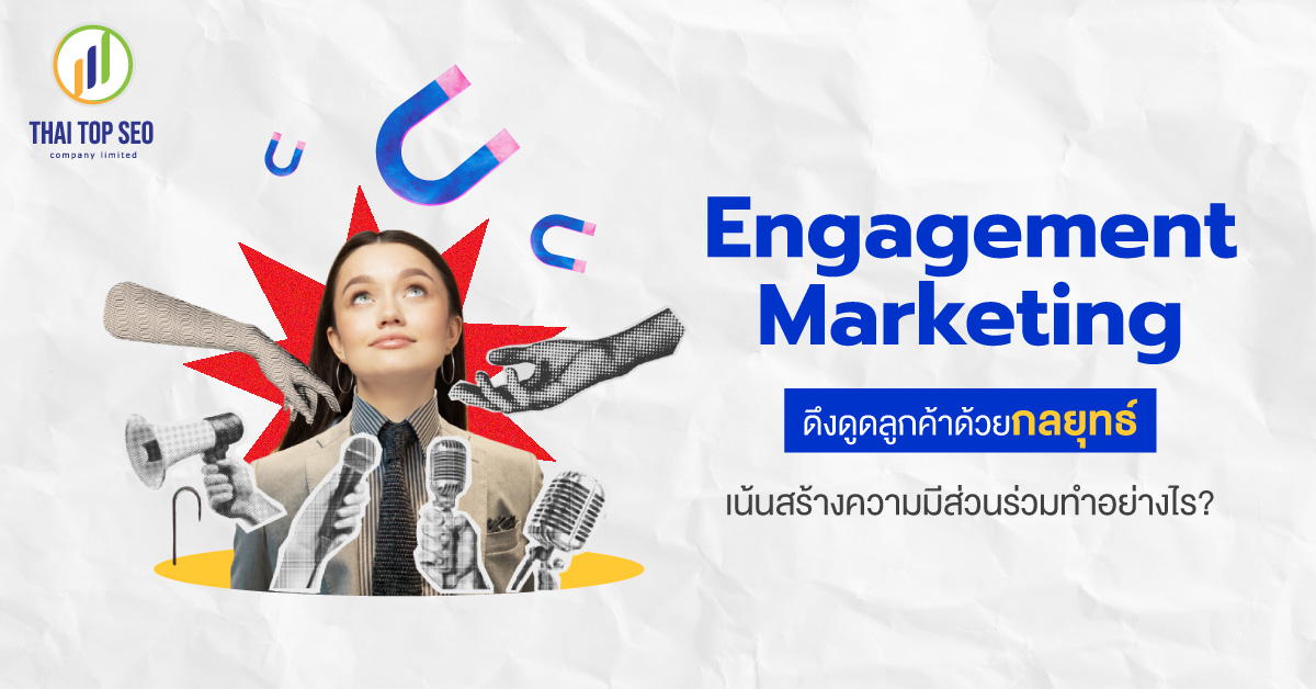 Engagement Marketing ดึงดูดลูกค้าด้วยกลยุทธ์เน้นสร้างความมีส่วนร่วมทำอย่างไร