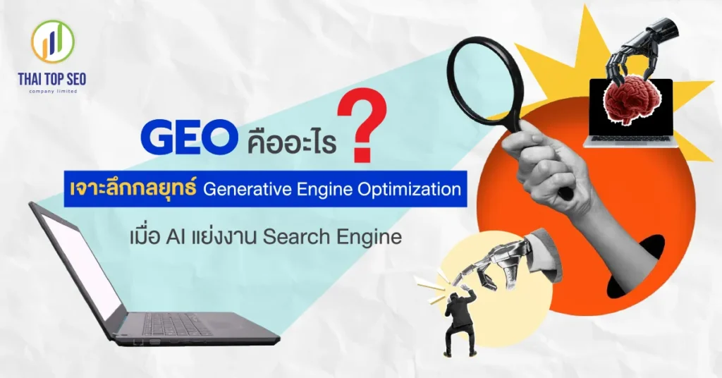 Generative Engine Optimization 02 GEO คืออะไร