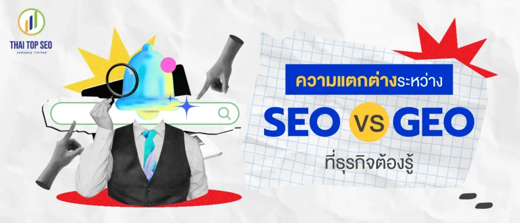 SEO vs GEO 01 ความแตกต่างระหว่าง SEO vs GEO ที่ธุรกิจต้องรู้