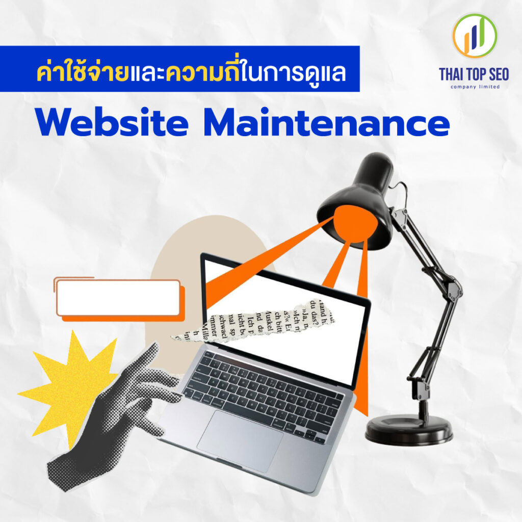 ค่าใช้จ่ายและความถี่ในการดูแล web maintenance ค่าใช้จ่ายและความถี่ในการดูแล web maintenance