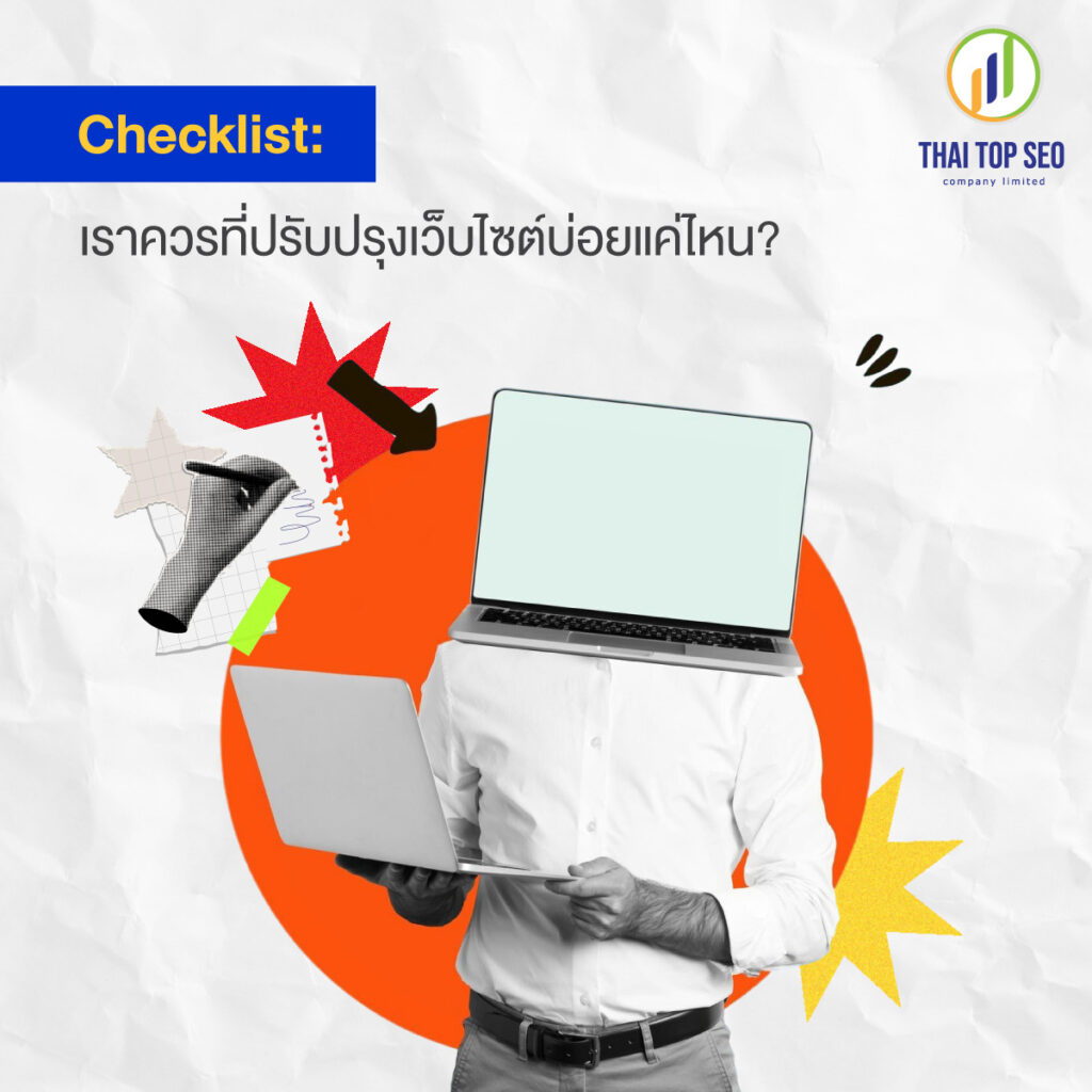 Checklist เราควรที่ปรับปรุงเว็บไซต์บ่อยแค่ไหน Checklist เราควรที่ปรับปรุงเว็บไซต์บ่อยแค่ไหน
