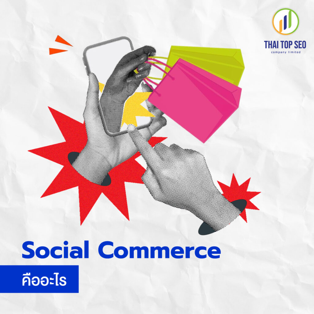Social Commerce คืออะไร Social Commerce คืออะไร