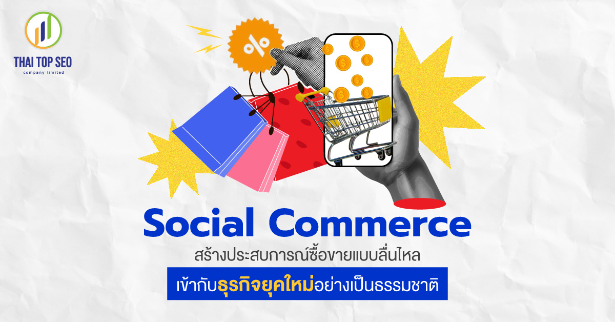 Social Commerce สร้างประสบการณ์ซื้อขายแบบลื่นไหล เข้ากับธุรกิจยุคใหม่อย่างเป็นธรรมชาติ