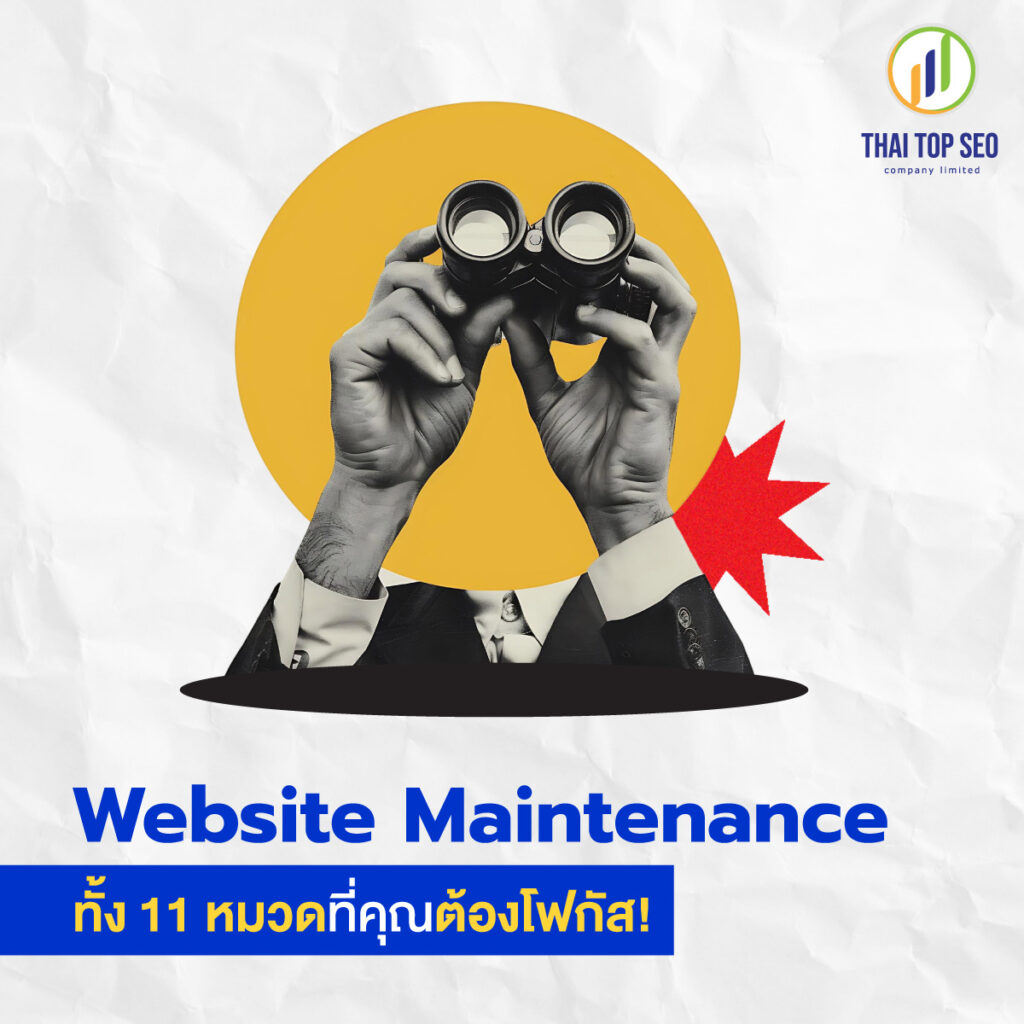 website maintenance ทั้ง 11 หมวดที่คุณต้องโฟกัส website maintenance ทั้ง 11 หมวดที่คุณต้องโฟกัส!