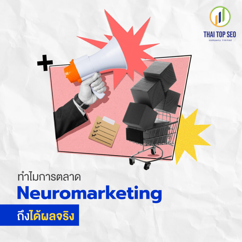 ทำไมการตลาด Neuromarketing ถึงได้ผลจริง ทำไมการตลาด Neuromarketing ถึงได้ผลจริง