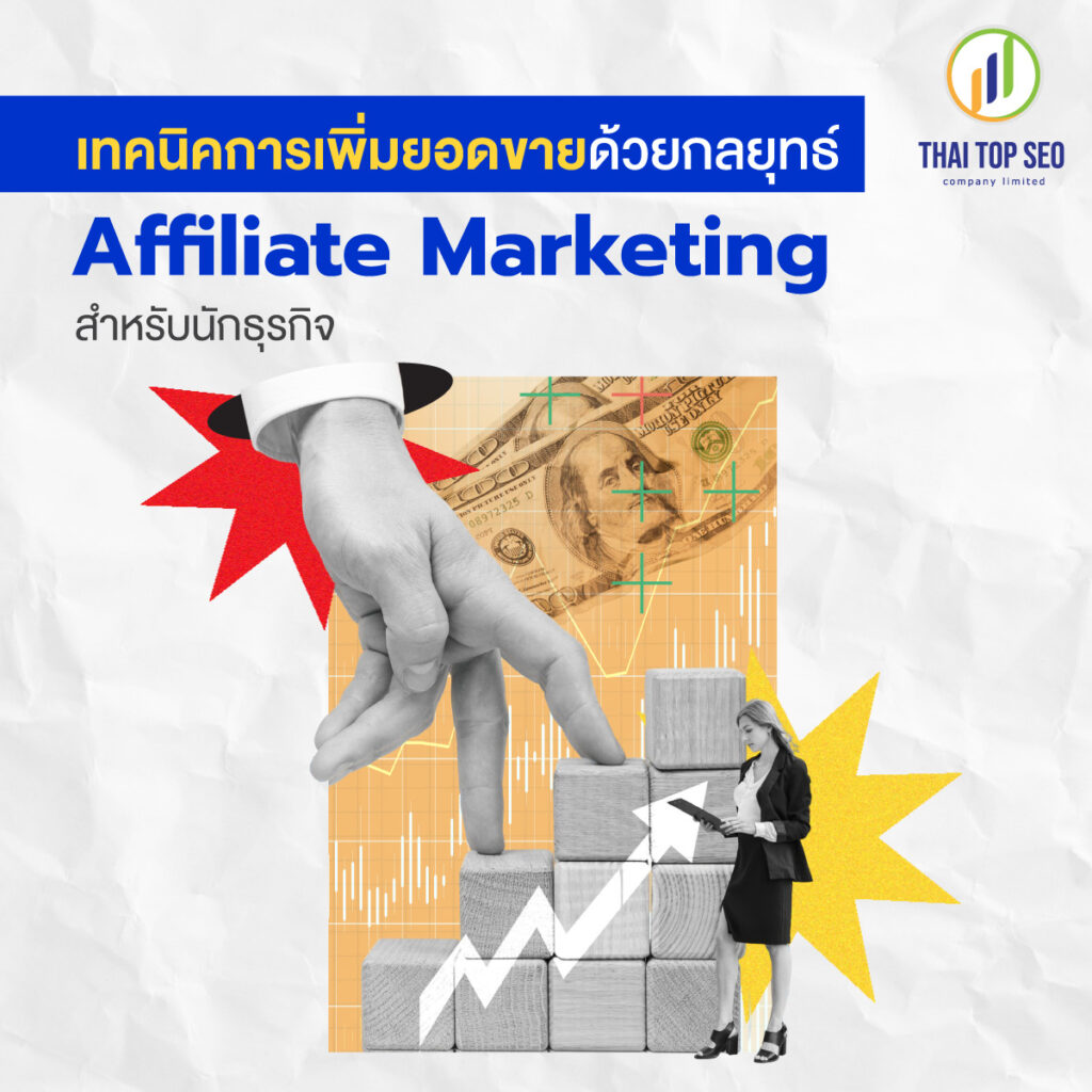 เทคนิคการเพิ่มยอดขายด้วยกลยุทธ์ Affiliate Marketing สำหรับนักธุรกิจ เทคนิคการเพิ่มยอดขายด้วยกลยุทธ์ Affiliate Marketing สำหรับนักธุรกิจ