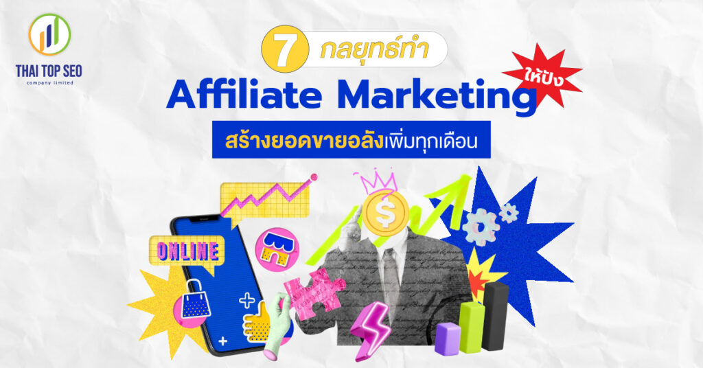 7 กลยุทธ์ทำ Affiliate Marketing ให้ปัง สร้างยอดขายอลังเพิ่มทุกเดือน 7 กลยุทธ์ทำ Affiliate Marketing ให้ปัง สร้างยอดขายอลังเพิ่มทุกเดือน