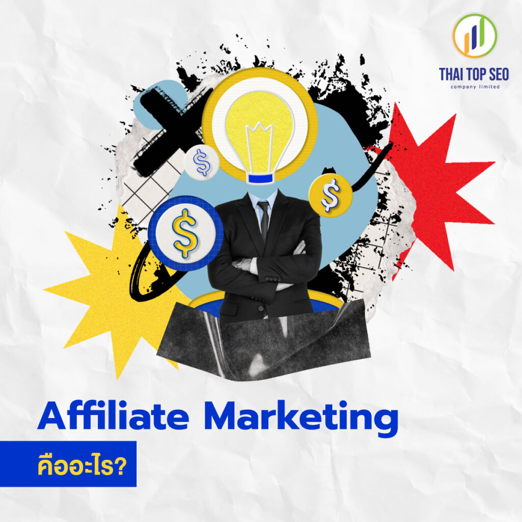 Affiliate Marketing คืออะไร Affiliate Marketing คืออะไร