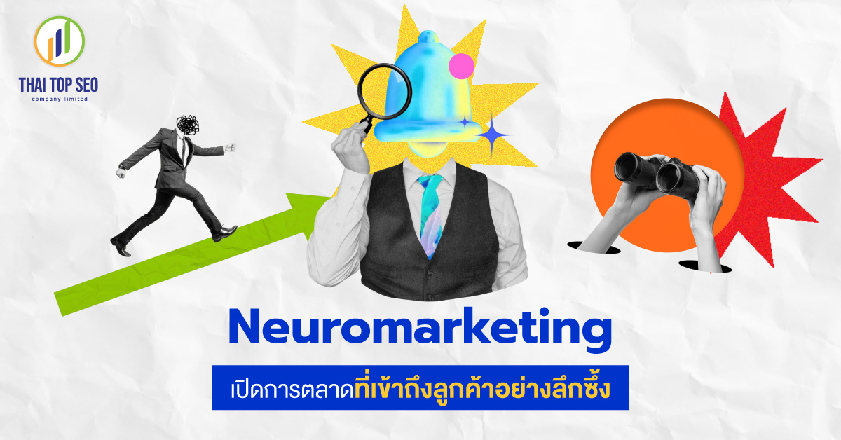 Neuromarketing เปิดการตลาดที่เข้าถึงลูกค้าอย่างลึกซึ้ง