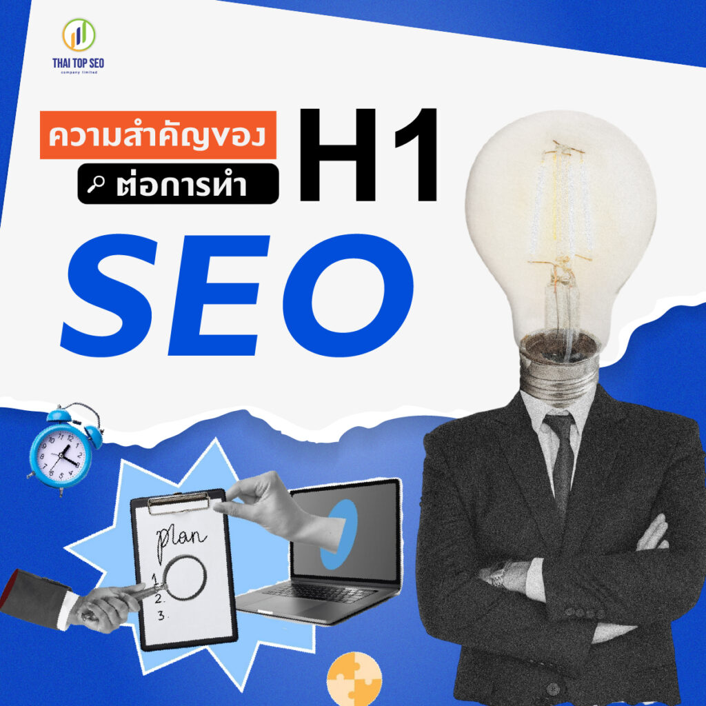 ความสำคัญของ H1 ต่อการทำ SEO ความสำคัญของ H1 ต่อการทำ SEO