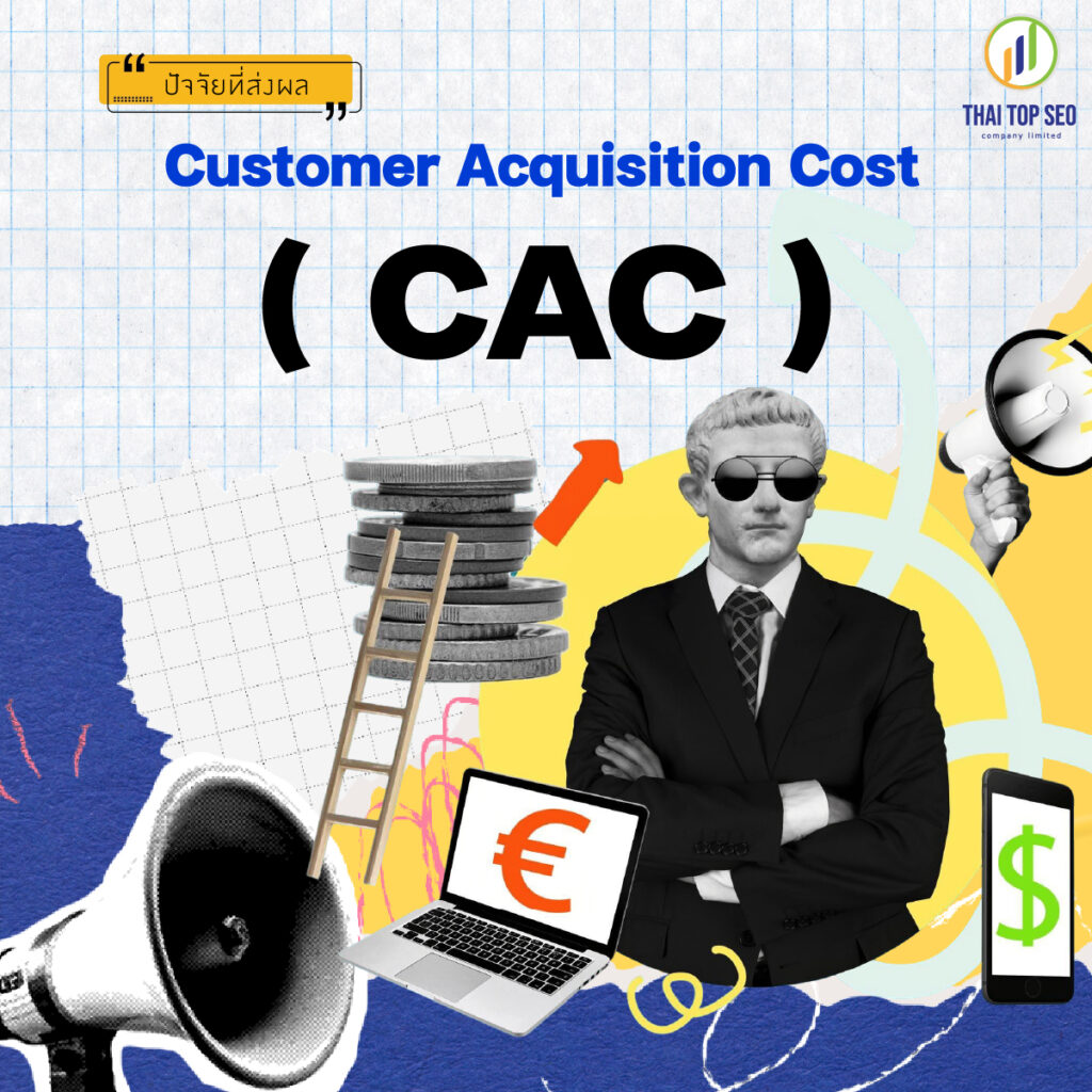 ปัจจัยที่ส่งผลต่อ Customer Acquisition Cost CAC ปัจจัยที่ส่งผลต่อ Customer Acquisition Cost (CAC)