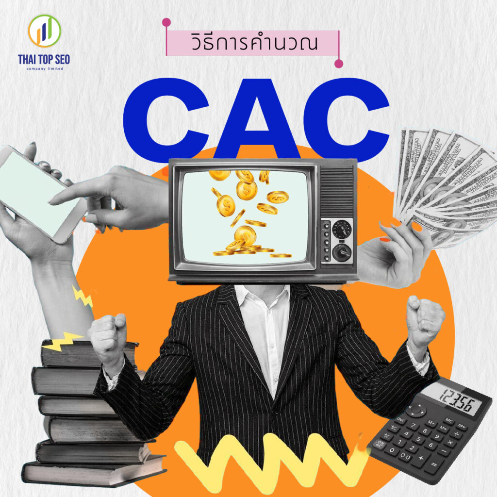 วิธีการคำนวณ CAC วิธีการคำนวณ CAC