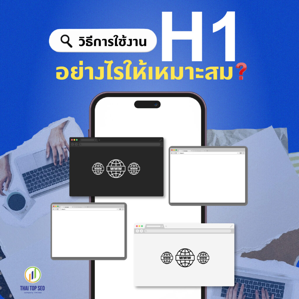 วิธีการใช้งาน H1 อย่างไรให้เหมาะสม วิธีการใช้งาน H1 อย่างไรให้เหมาะสม