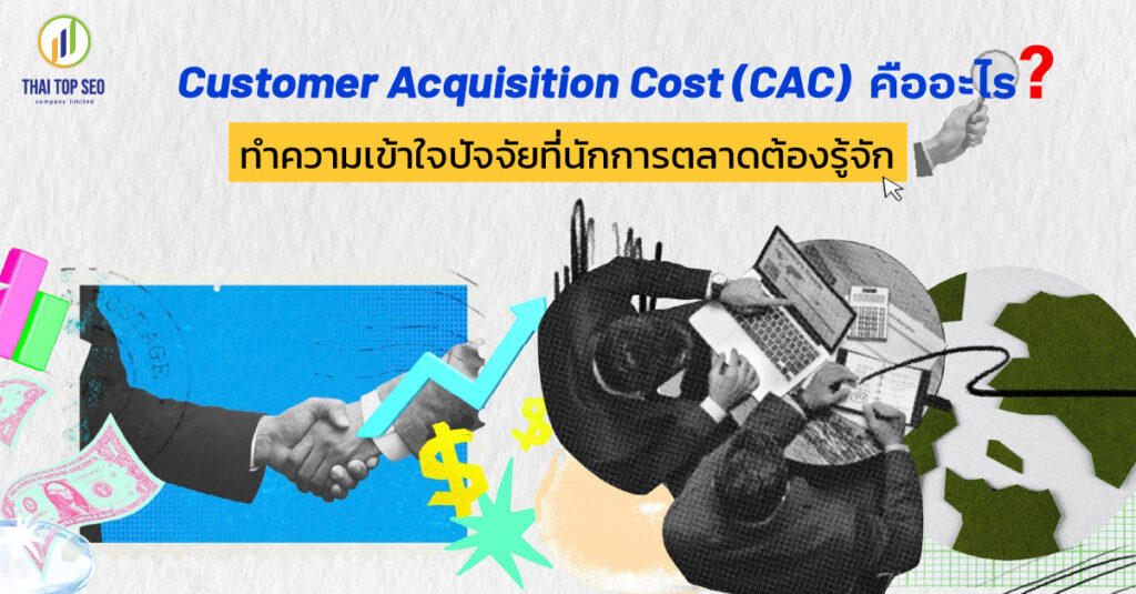 Customer Acquisition Cost CAC คืออะไร ทำความเข้าใจปัจจัยที่นักการตลาดต้องรู้จัก Customer Acquisition Cost (CAC) คืออะไร? ทำความเข้าใจปัจจัยที่นักการตลาดต้องรู้จัก