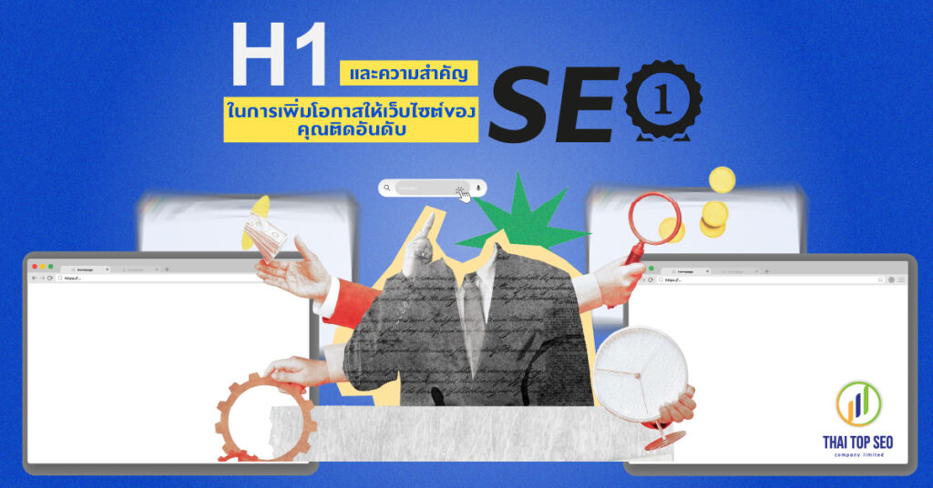 H1 และความสำคัญในการเพิ่มโอกาสให้เว็บไซต์ของคุณติดอันดับ SEO H1 และความสำคัญในการเพิ่มโอกาสให้เว็บไซต์ของคุณติดอันดับ SEO