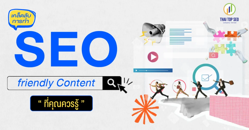เคล็ดลับการทำ SEO friendly Content ที่คุณควรรู้ เคล็ดลับการทำ SEO friendly Content ที่คุณควรรู้