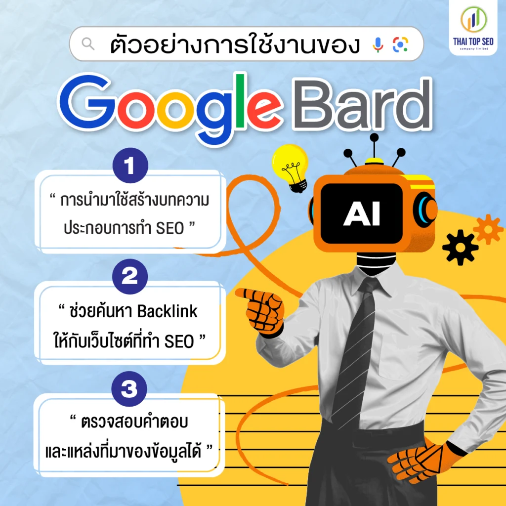 ตัวอย่างการใช้งานของ Google Bard ตัวอย่างการใช้งานของ Google Bard