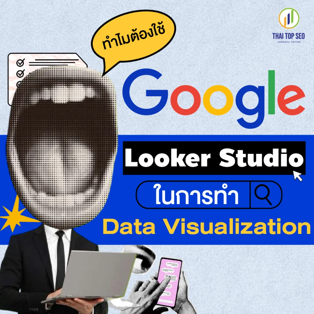 ทำไมต้องใช้ Google Looker Studio ในการทำ Data Visualization ทำไมต้องใช้ Google Looker Studio ในการทำ Data Visualization