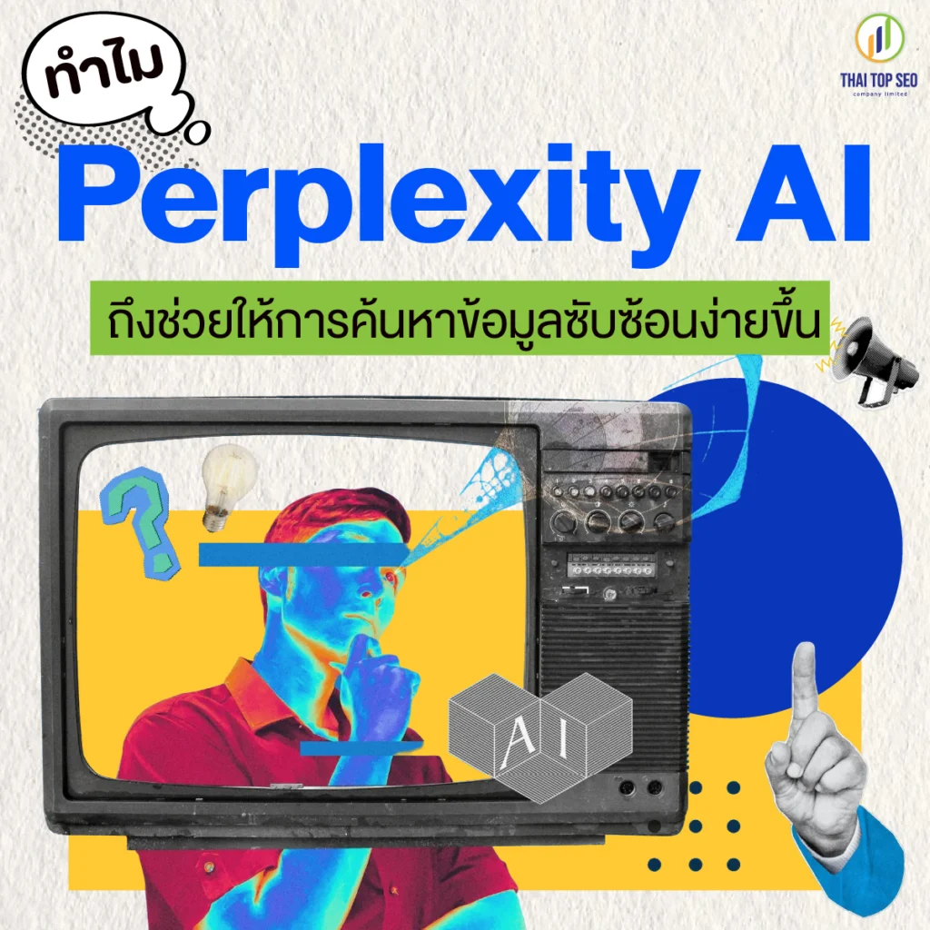 ทำไม Perplexity AI ถึงช่วยให้การค้นหาข้อมูลซับซ้อนง่ายขึ้น ทำไม Perplexity AI ถึงช่วยให้การค้นหาข้อมูลซับซ้อนง่ายขึ้น