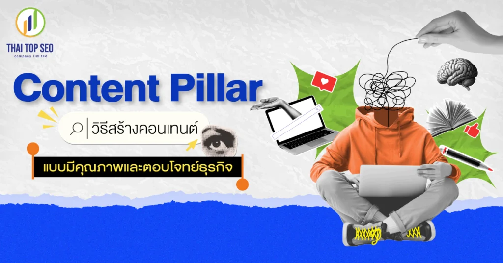 Content Pillar วิธีสร้างคอนเทนต์แบบมีคุณภาพและตอบโจทย์ธุรกิจ Content Pillar วิธีสร้างคอนเทนต์แบบมีคุณภาพและตอบโจทย์ธุรกิจ