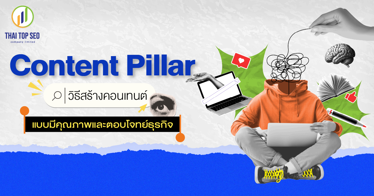 Content Pillar วิธีสร้างคอนเทนต์แบบมีคุณภาพและตอบโจทย์ธุรกิจ