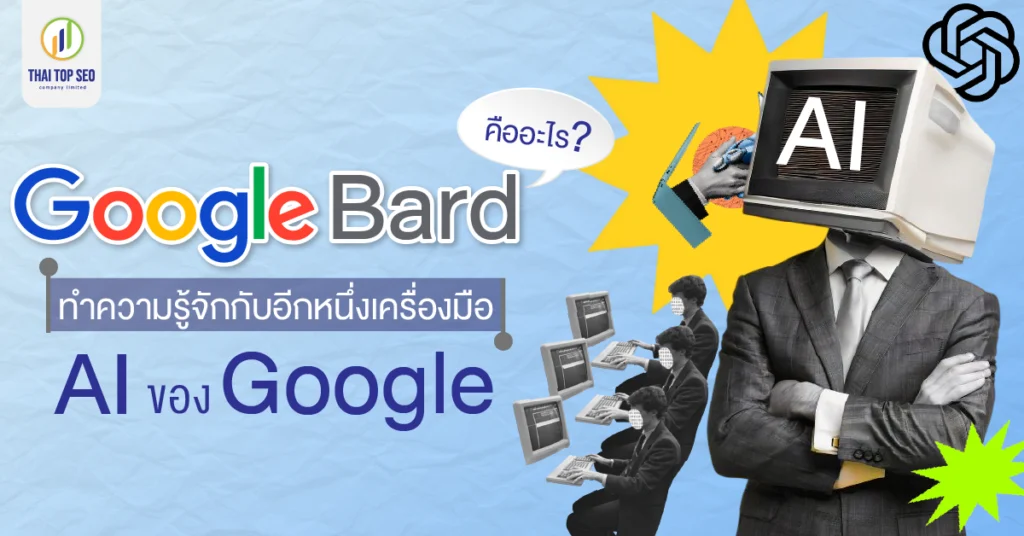 Google Bard คืออะไร ทำความรู้จักกับอีกหนึ่งเครื่องมือ AI ของ Google Google Bard คืออะไร ทำความรู้จักกับอีกหนึ่งเครื่องมือ AI ของ Google