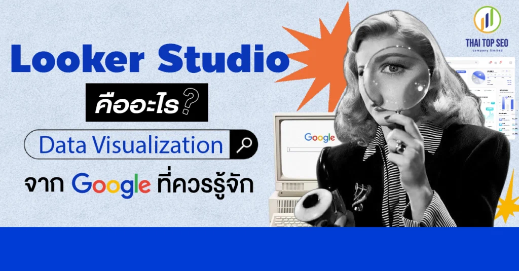 Looker Studio คืออะไร เครื่องมือ Data Visualization จาก Google ที่ควรรู้จัก Looker Studio คืออะไร เครื่องมือ Data Visualization จาก Google ที่ควรรู้จัก