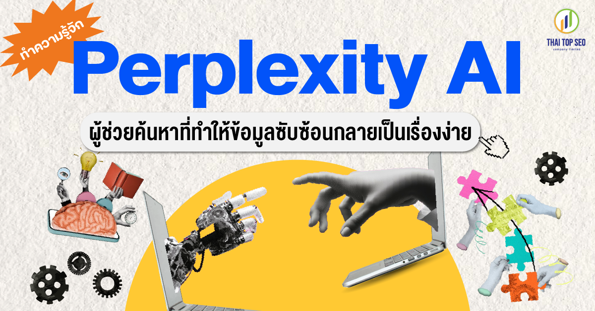 ทำความรู้จัก Perplexity AI ผู้ช่วยค้นหาที่ทำให้ข้อมูลซับซ้อนกลายเป็นเรื่องง่าย