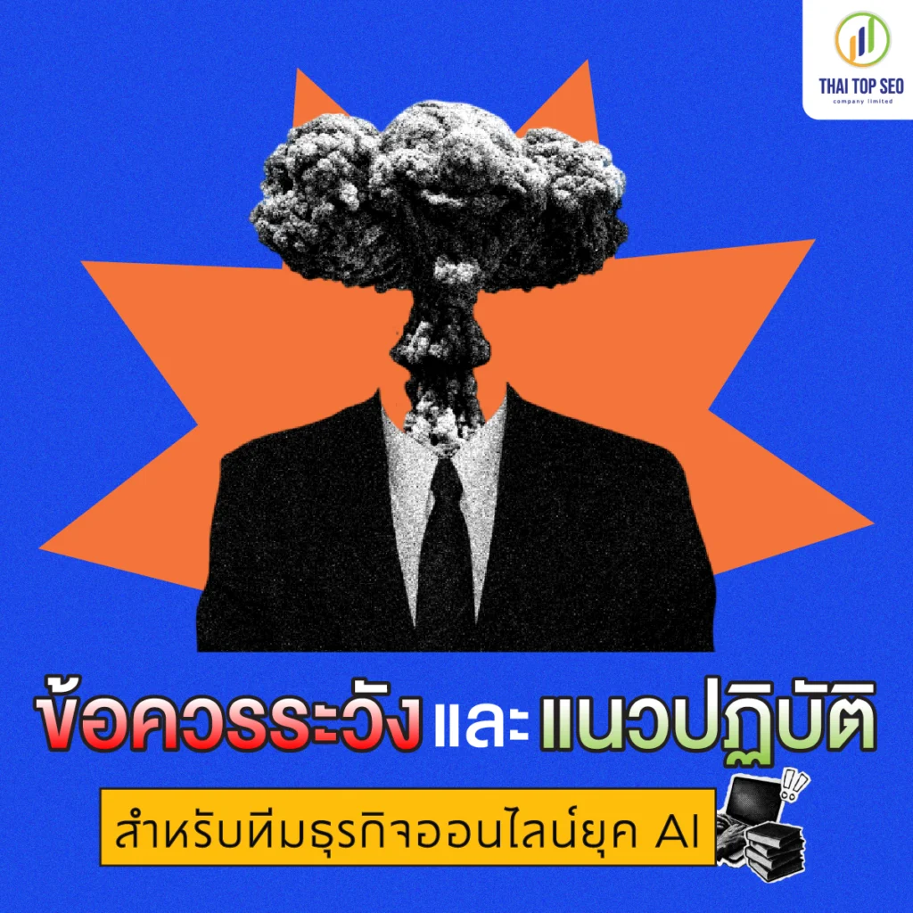 ข้อควรระวังและแนวปฏิบัติสำหรับทีมธุรกิจออนไลน์ยุค AI ข้อควรระวังและแนวปฏิบัติสำหรับทีมธุรกิจออนไลน์ยุค AI