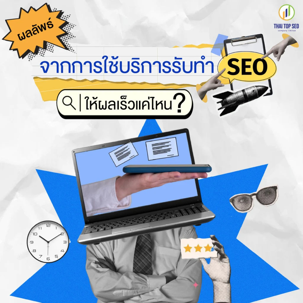 ผลลัพธ์จากการใช้บริการรับทำ SEO ให้เห็นผลเร็วแค่ไหน ผลลัพธ์จากการใช้บริการรับทำ SEO ให้เห็นผลเร็วแค่ไหน?