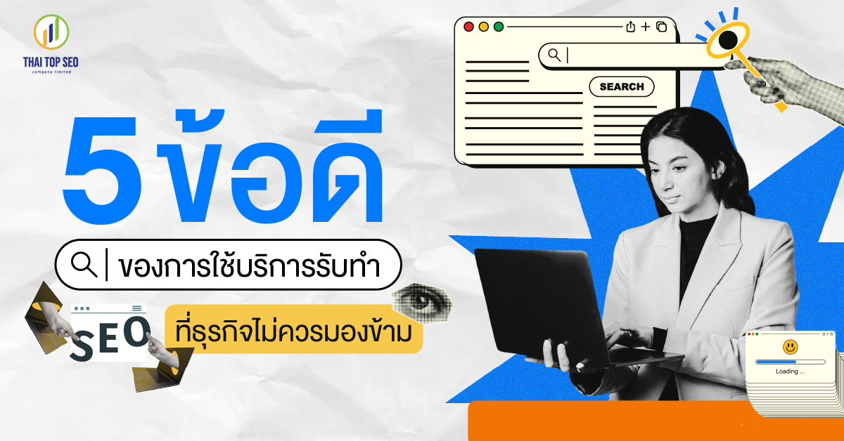 5 ข้อดีของการใช้บริการรับทำ SEO ที่ธุรกิจไม่ควรมองข้าม