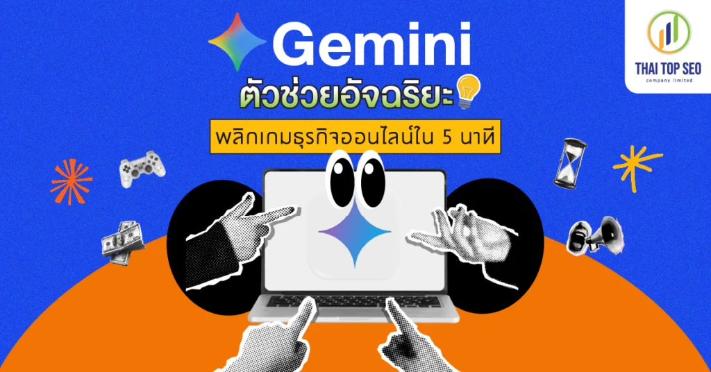 Gemini ตัวช่วยอัจฉริยะ พลิกเกมธุรกิจออนไลน์ใน 5 นาที Gemini ตัวช่วยอัจฉริยะ พลิกเกมธุรกิจออนไลน์ใน 5 นาที