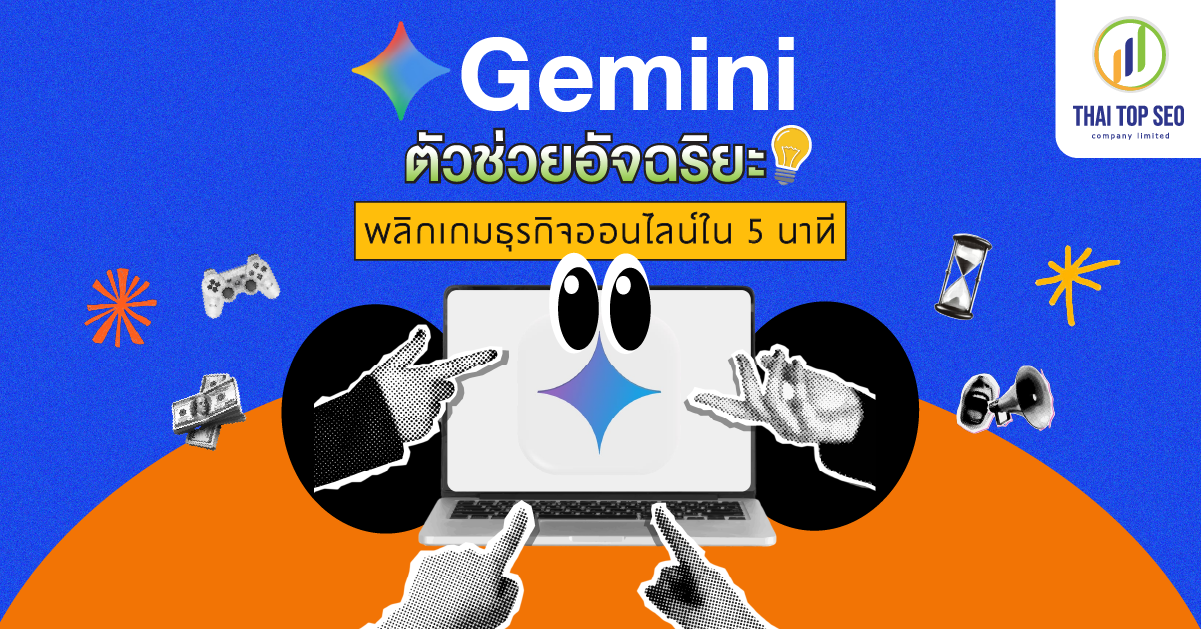 Gemini ตัวช่วยอัจฉริยะ พลิกเกมธุรกิจออนไลน์ใน 5 นาที