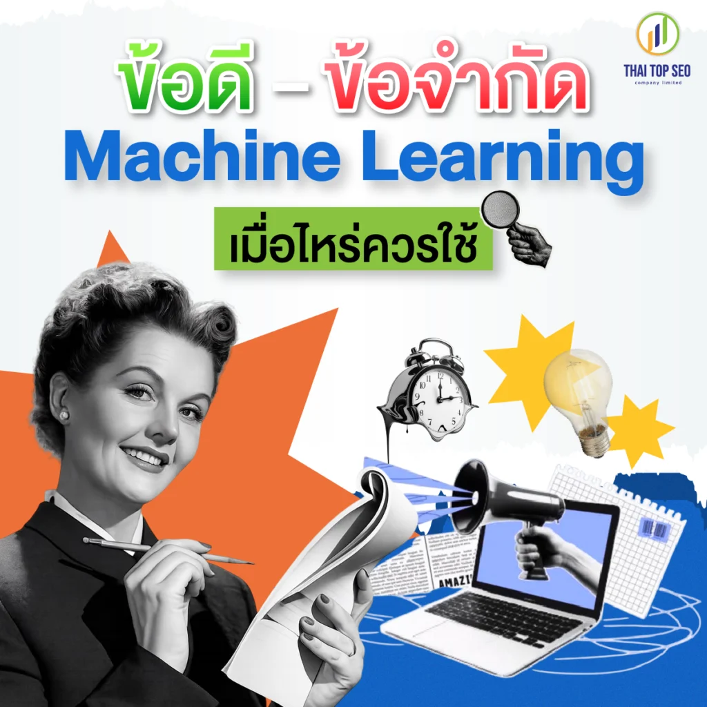 ข้อดี–ข้อจำกัดของ Machine Learning เมื่อไหร่ควรใช้ ข้อดี–ข้อจำกัดของ Machine Learning เมื่อไหร่ควรใช้