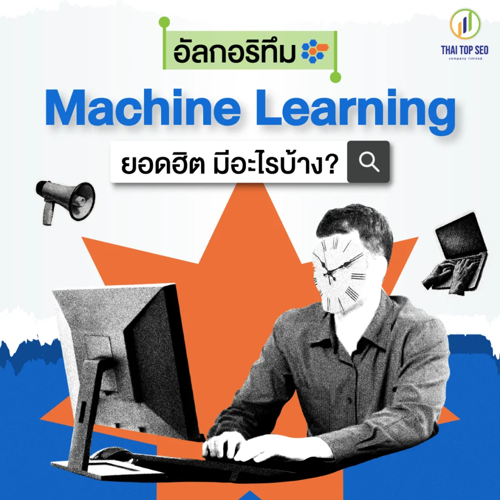 อัลกอริทึม Machine Learning ยอดฮิต มีอะไรบ้าง อัลกอริทึม Machine Learning ยอดฮิต มีอะไรบ้าง?