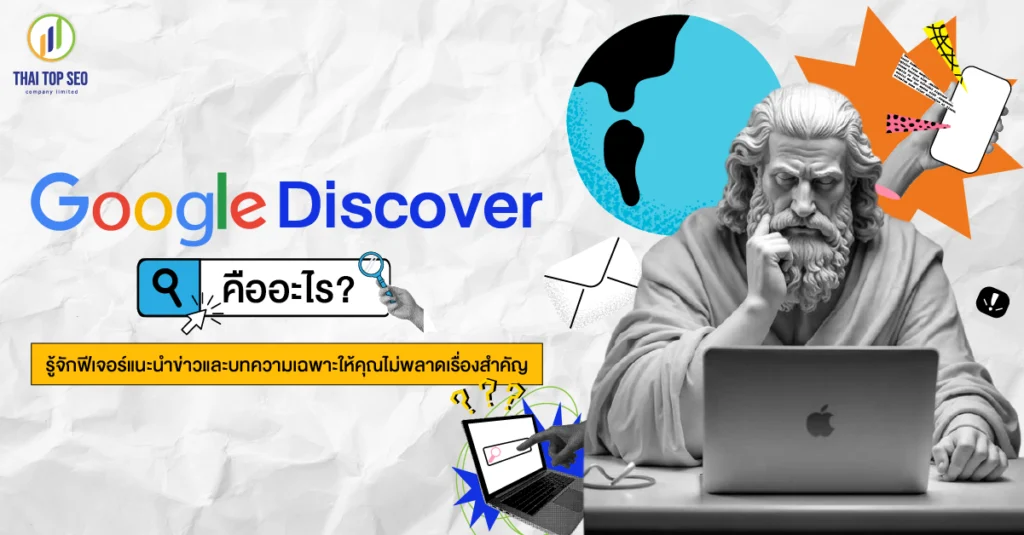 Google Discover คืออะไร รู้จักฟีเจอร์แนะนำข่าวและบทความเฉพาะให้คุณไม่พลาดเรื่องสำคัญ Google Discover คืออะไร รู้จักฟีเจอร์แนะนำข่าวและบทความเฉพาะให้คุณไม่พลาดเรื่องสำคัญ