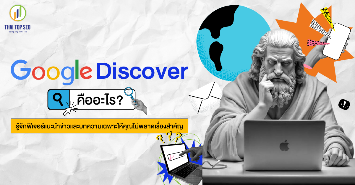 Google Discover คืออะไร รู้จักฟีเจอร์แนะนำข่าวและบทความเฉพาะให้คุณไม่พลาดเรื่องสำคัญ