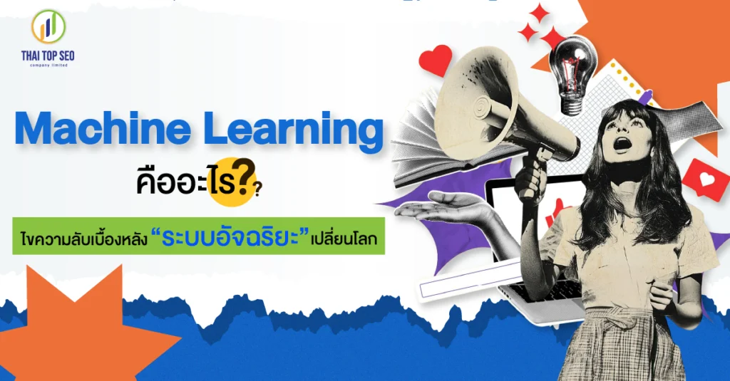 Machine Learning คืออะไร ไขความลับเบื้องหลัง ระบบอัจฉริยะ เปลี่ยนโลก Machine Learning คืออะไร ไขความลับเบื้องหลัง “ระบบอัจฉริยะ” เปลี่ยนโลก